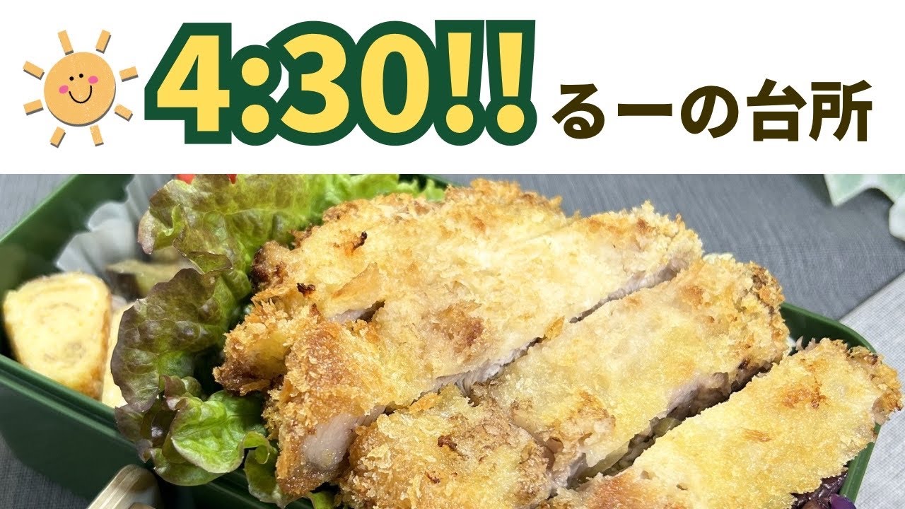 「4:30!!るーの台所」ソースカツ丼弁当