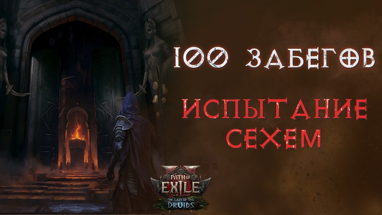 Сколько зеркал нафармил в Сехеме. Path of Exile 2