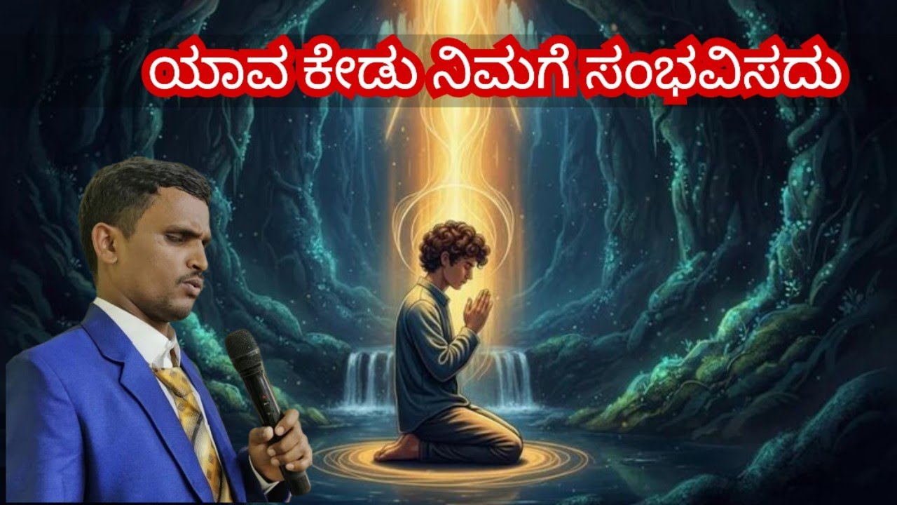 Today God's promise, ಯಾವ ಕೇಡು ನಿಮಗೆ ಸಂಭವಿಸದು, ಅನುದಿನ ಆತ್ಮೀಕ ಮನ್ನಾ,January 31, 2026