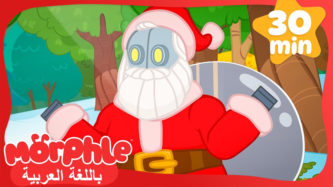 روبوت سانتا | كرتون للأطفال | قصص مورفل و ميلا