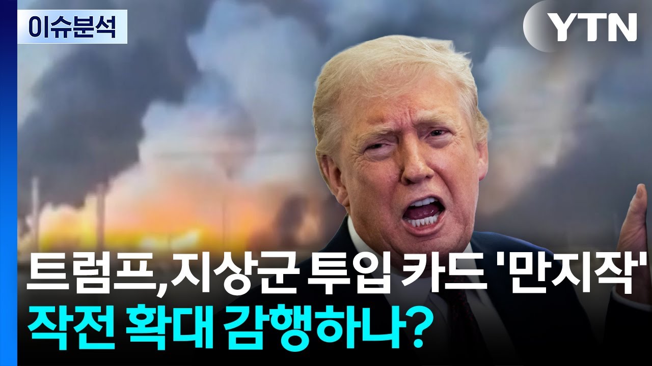 [이슈플러스] 트럼프, 지상군 투입 카드 '만지작'...작전 확대 감행하나? / YTN