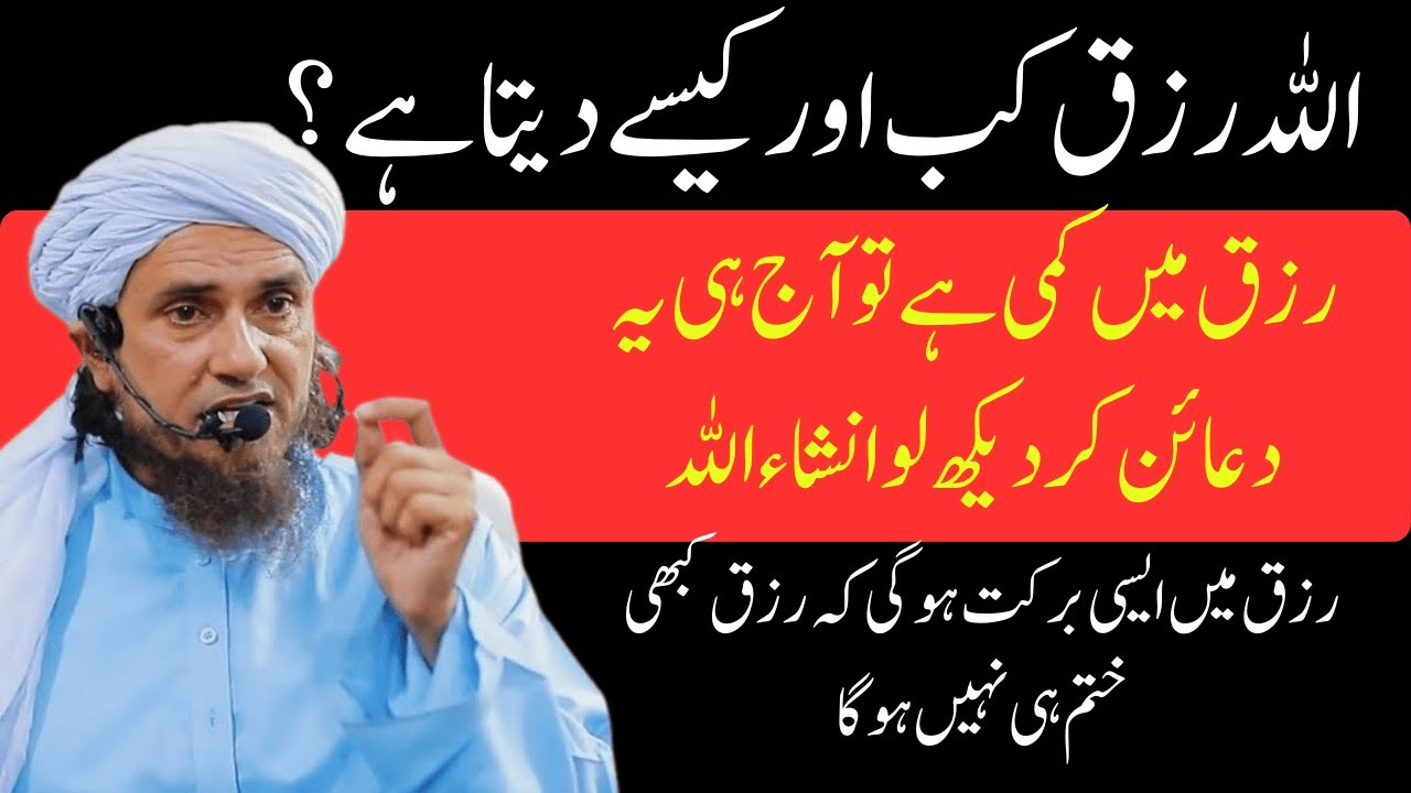 Allah Rizq Kab Aur Kaise Deta Hai? | Mufti Tariq Masood