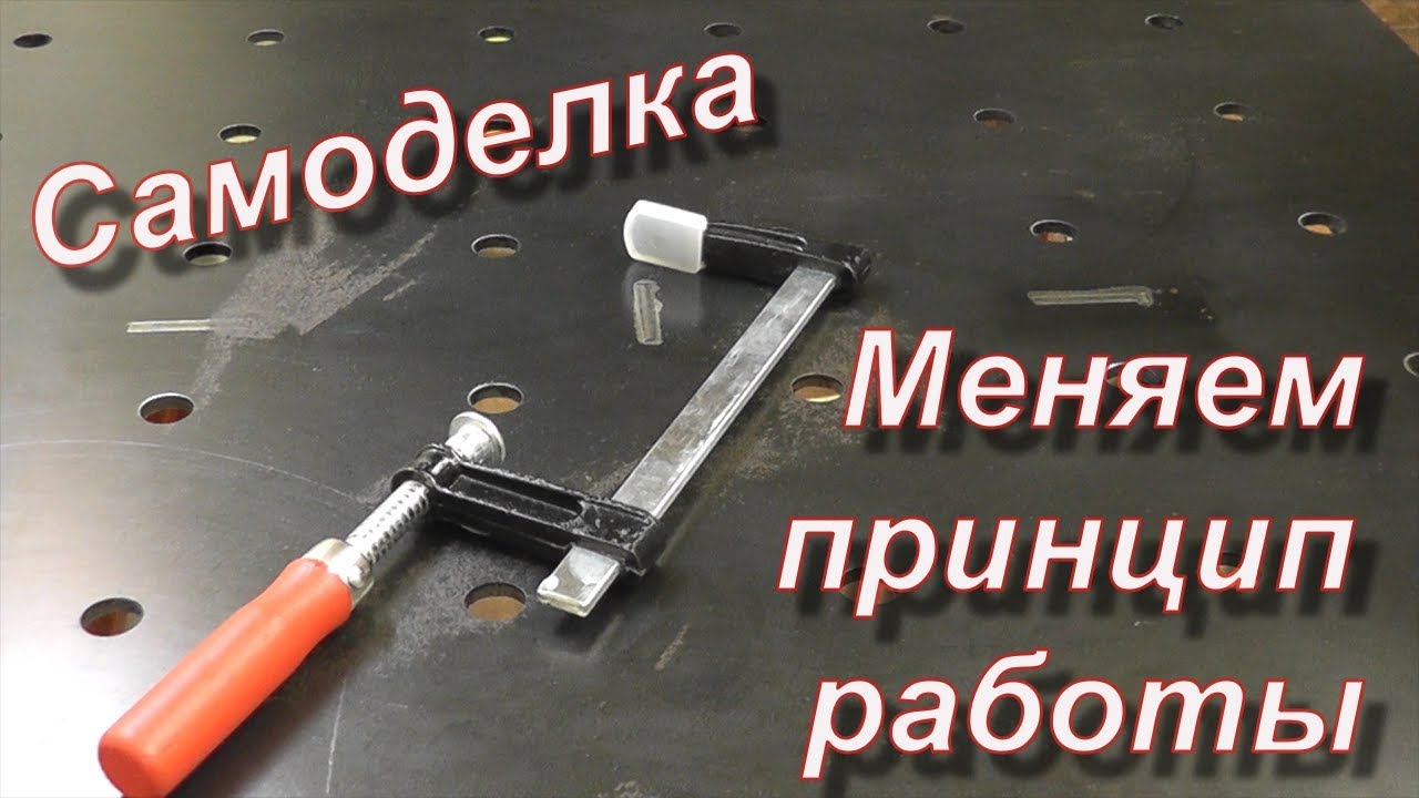 Струбцина своими руками. Струбцина для сварочного (монтажного) стола