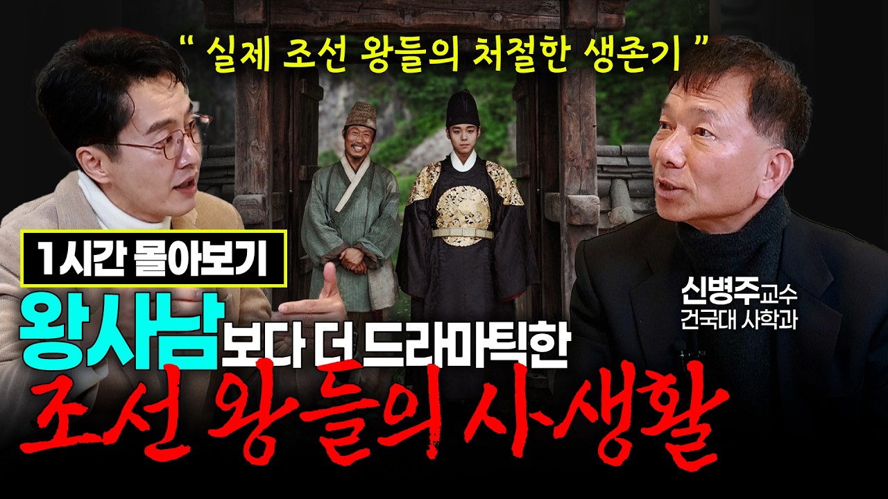[김재원TV 몰아보기] 영화 '왕과 사는 남자' 현실판? 주치의들이 피 말렸던 조선 왕들의 진짜 사생활 (세종·영조·정조) | 신병주 교수