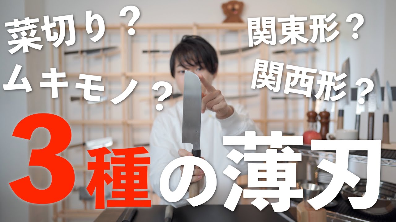 【薄刃包丁の選び方】おすすめ片刃野菜包丁。鎌薄刃、ムキモノとは。菜切りとの違い。魅力と特徴｜関東形。関西形｜細工。ケンムキ