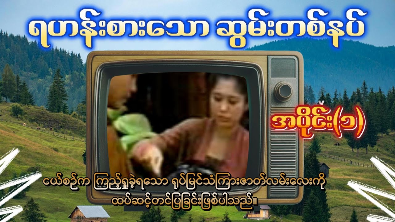 ရဟန်းစားရသောဆွမ်းတစ်နပ် (အပိုင်း-၁)
