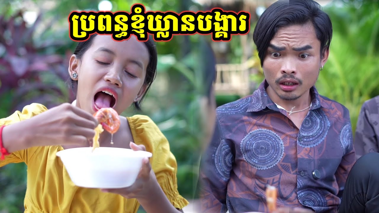 រឿង ប្រពន្ធខ្ញុំឃ្លានបង្គារ