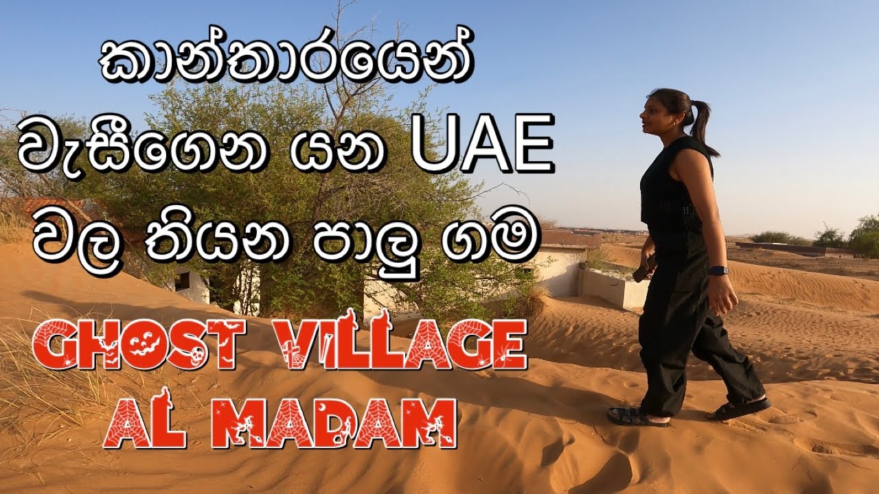 Ghost village al madam | කාන්තරයේ හැංගිලා යන හොල්මන් ගම්මානය 