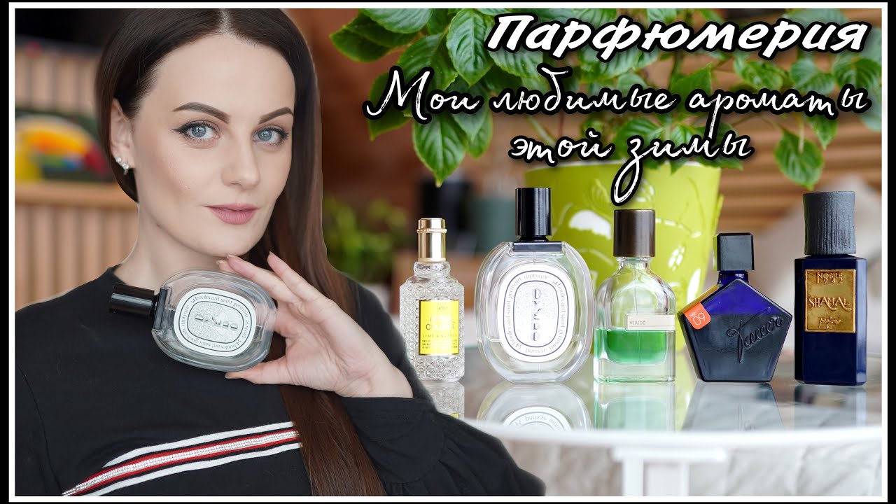 ПАРФЮМЕРИЯ! ЧЕМ Я РЕАЛЬНО ПОЛЬЗУЮСЬ ЭТОЙ ЗИМОЙ!