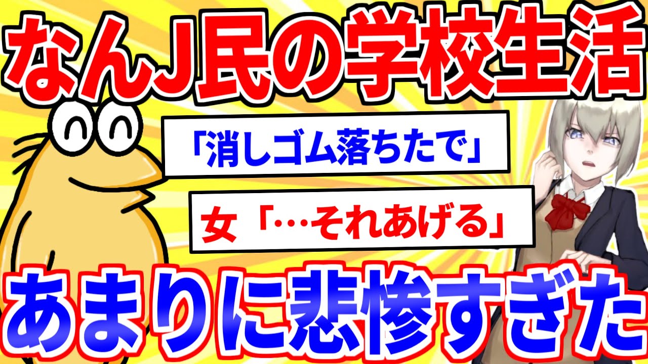 学校生活の悲しいエピソードを供養するスレ【2ch面白いスレゆっくり解説】