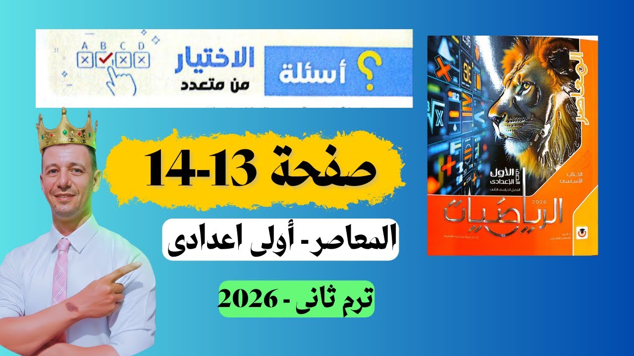 حل صفحة 13 14 المعاصر الاختيار من متعدد رياضيات أولى اعدادى الترم الثانى 2026