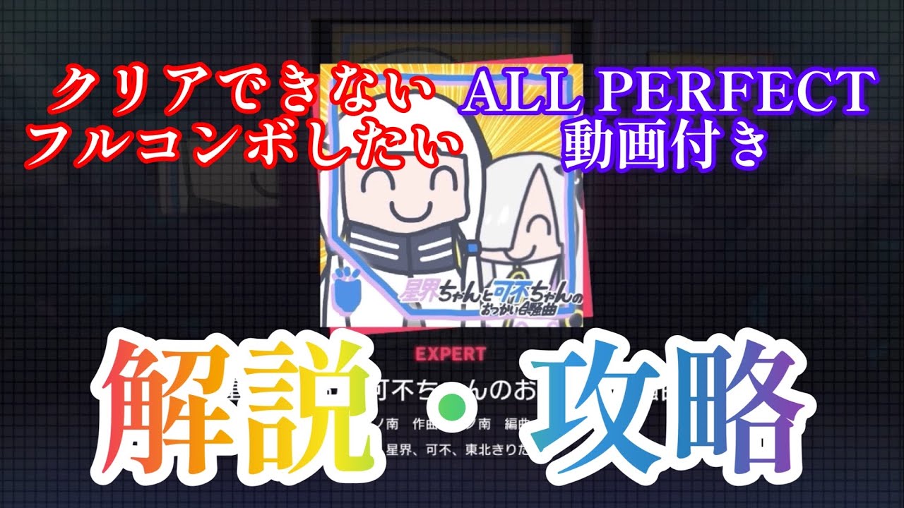【プロセカ解説】星界ちゃんと可不ちゃんのおつかい合騒曲(EXPERT Lv29)解説・攻略動画(ALL PERFECT 動画付き)