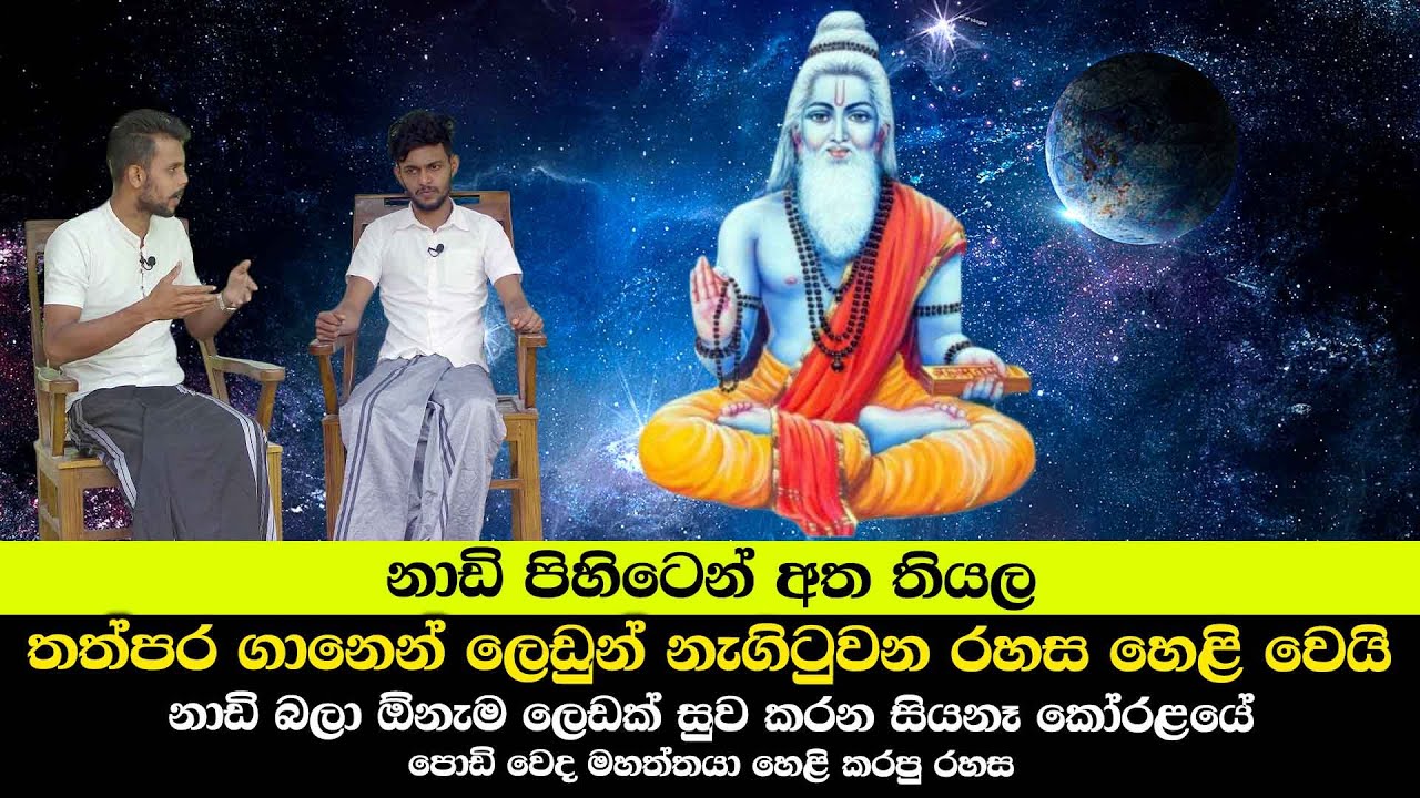 නාඩි පිහිටෙන් අත තියල, තත්පර ගානෙන් ලෙඩුන් නැගිටුවන රහස හෙළි කරයි