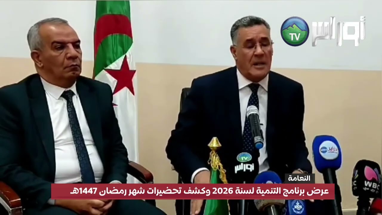 #النعامة  عرض برنامج التنمية لسنة 2026 وكشف تحضيرات شهر رمضان 1447هـ .
