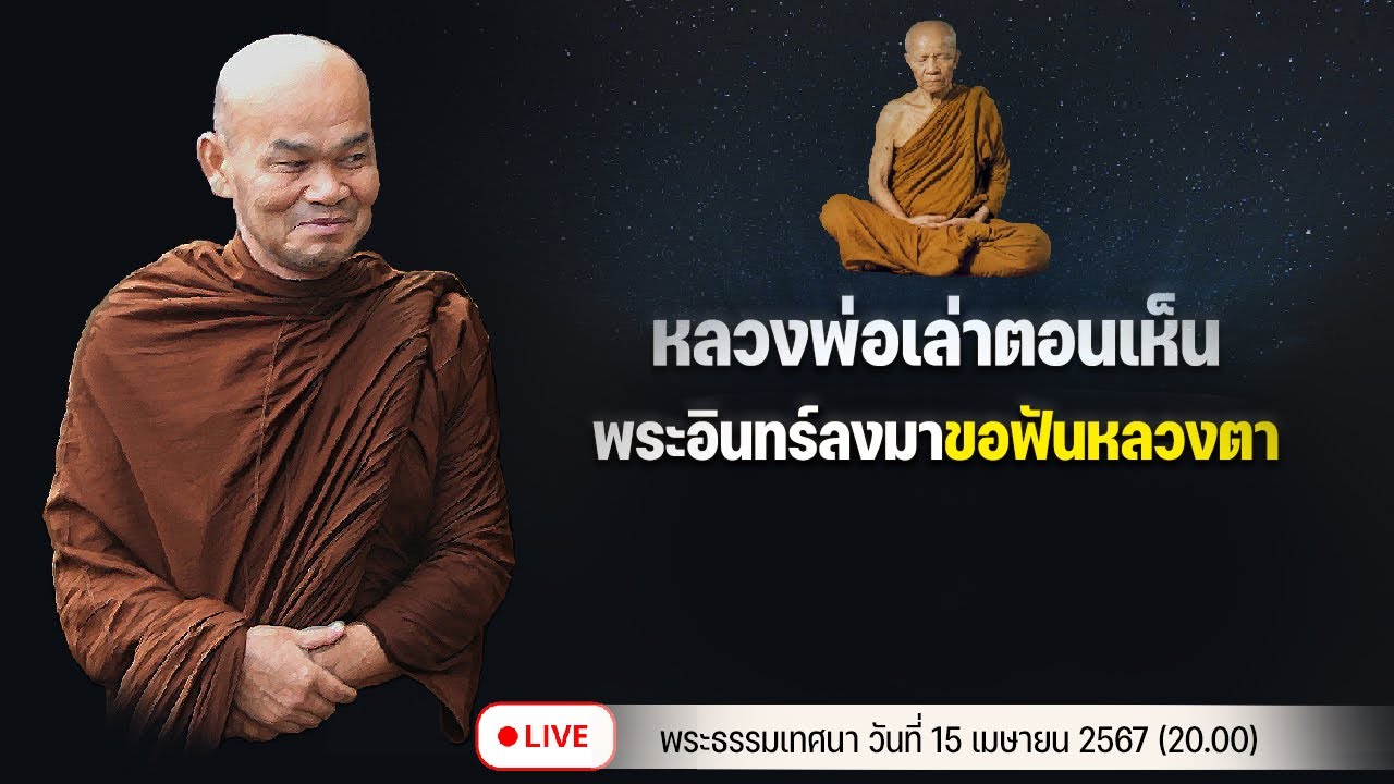 หลวงพ่อเล่าประสบการณ์เห็น พระอินทร์ลงมาขอฟันหลวงตา 15/4/2567(20.00)