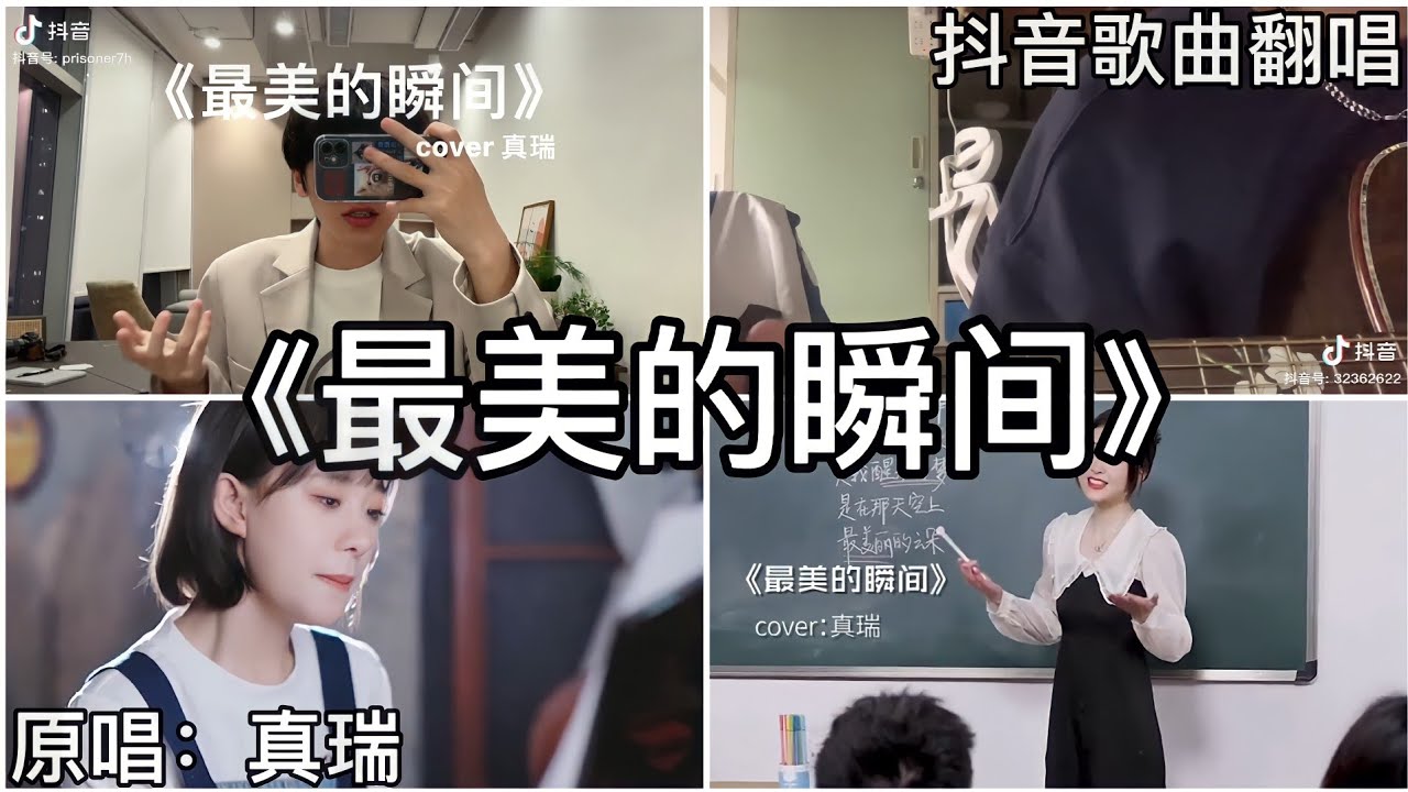 ［抖音翻唱］ -《最美的瞬间》『你轻轻地走过那在风雨花丛中 每一点一滴带走是我醒来的梦』真瑞