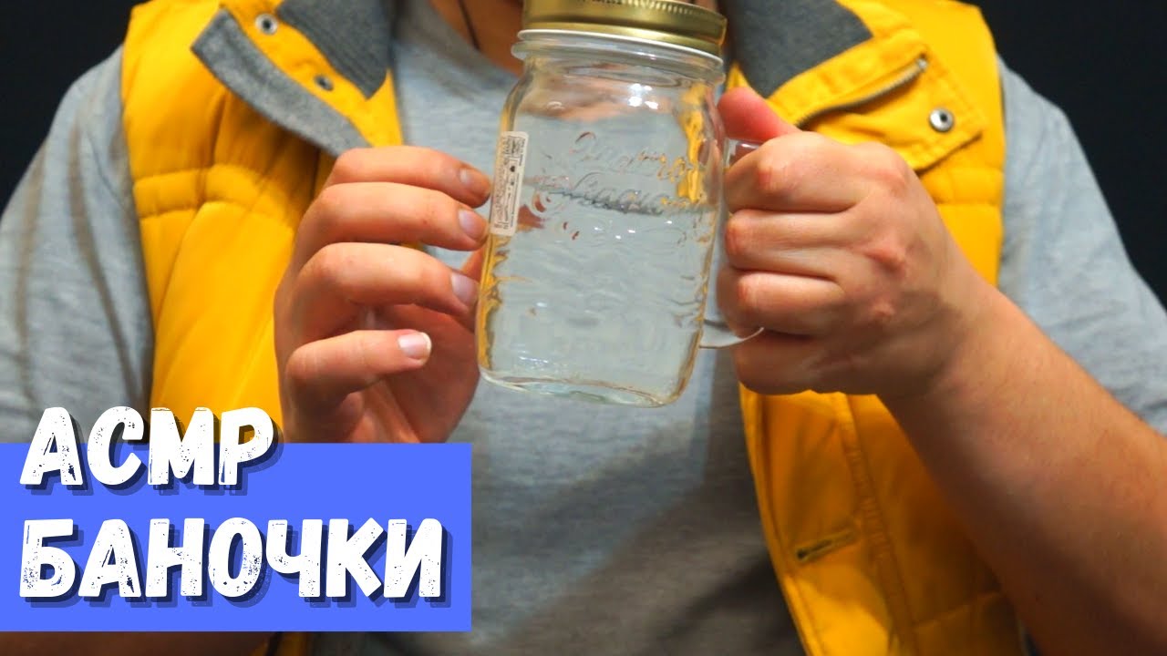 АСМР Баночки