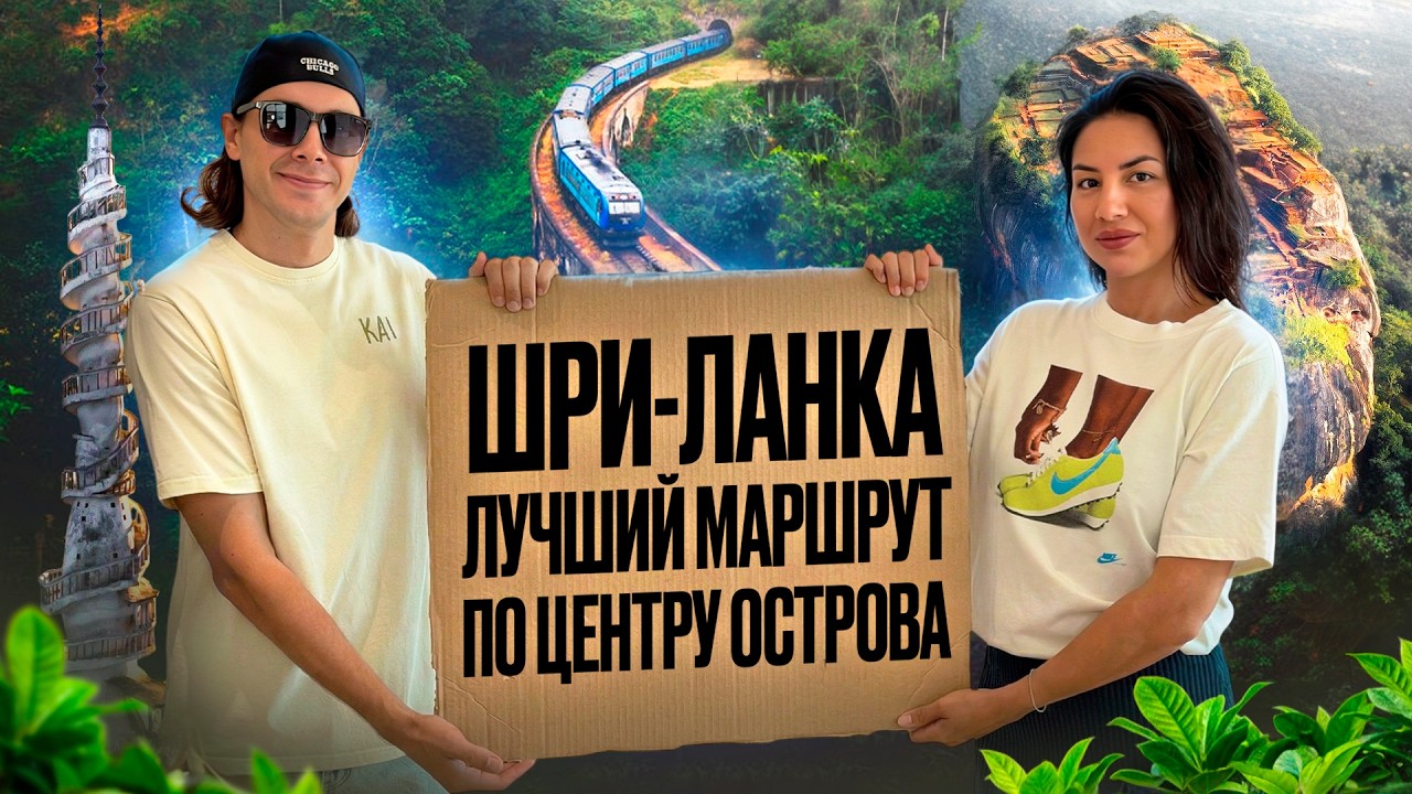 Мы не ожидали такой Шри-Ланки!