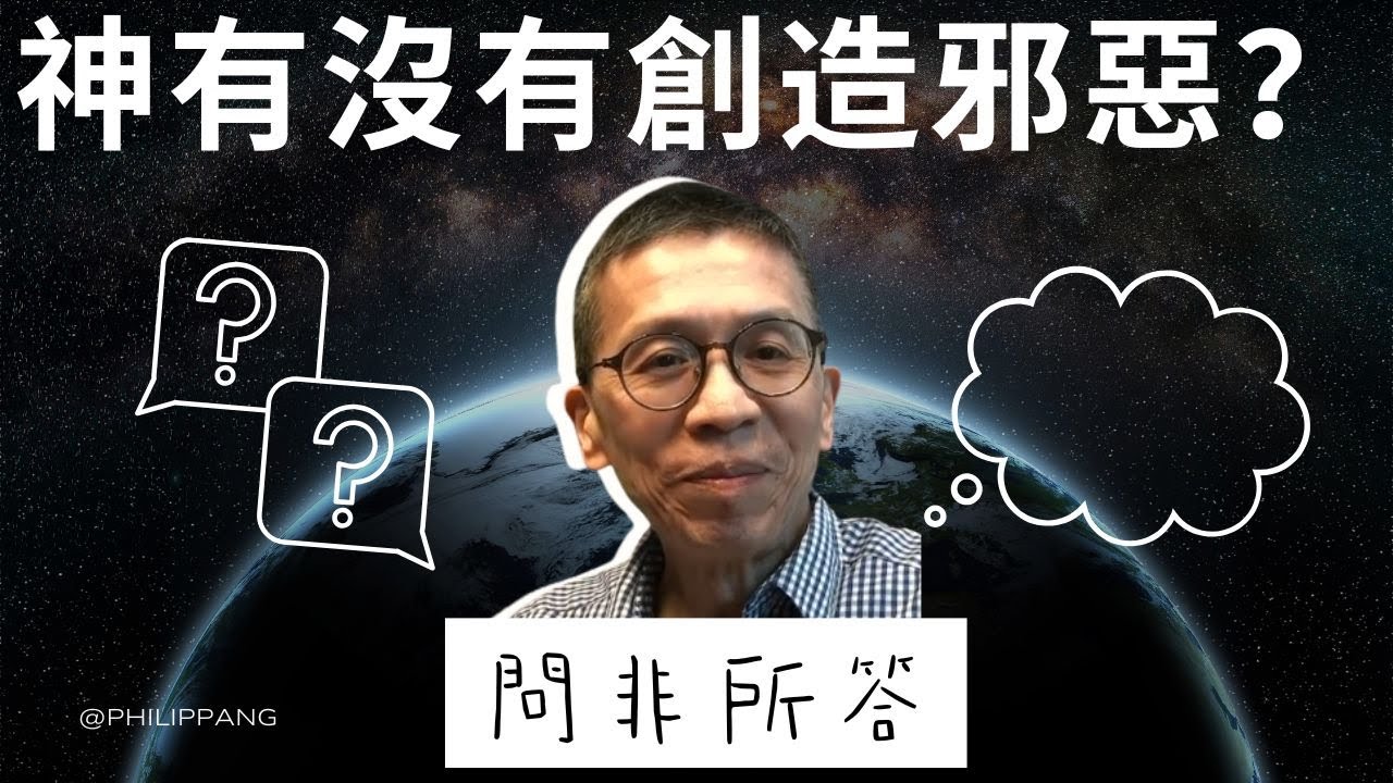 EP1 神有沒有創造邪惡? Did god create evil? | 問非所答