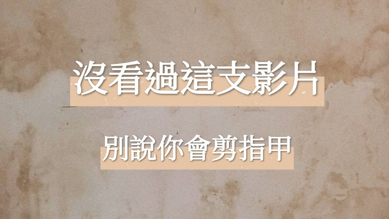 美甲教學2021 | 沒看過這支影片，別說你會剪指甲！？ | How to trim&nbsp;your nails properly(Sub).