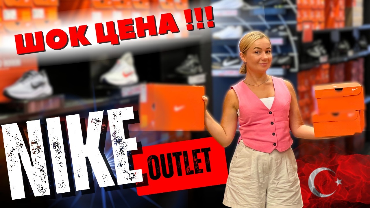 Как сэкономить на Nike в Турции: мой обзор Outlet в Анталии. Лучшие цены на кроссовки!