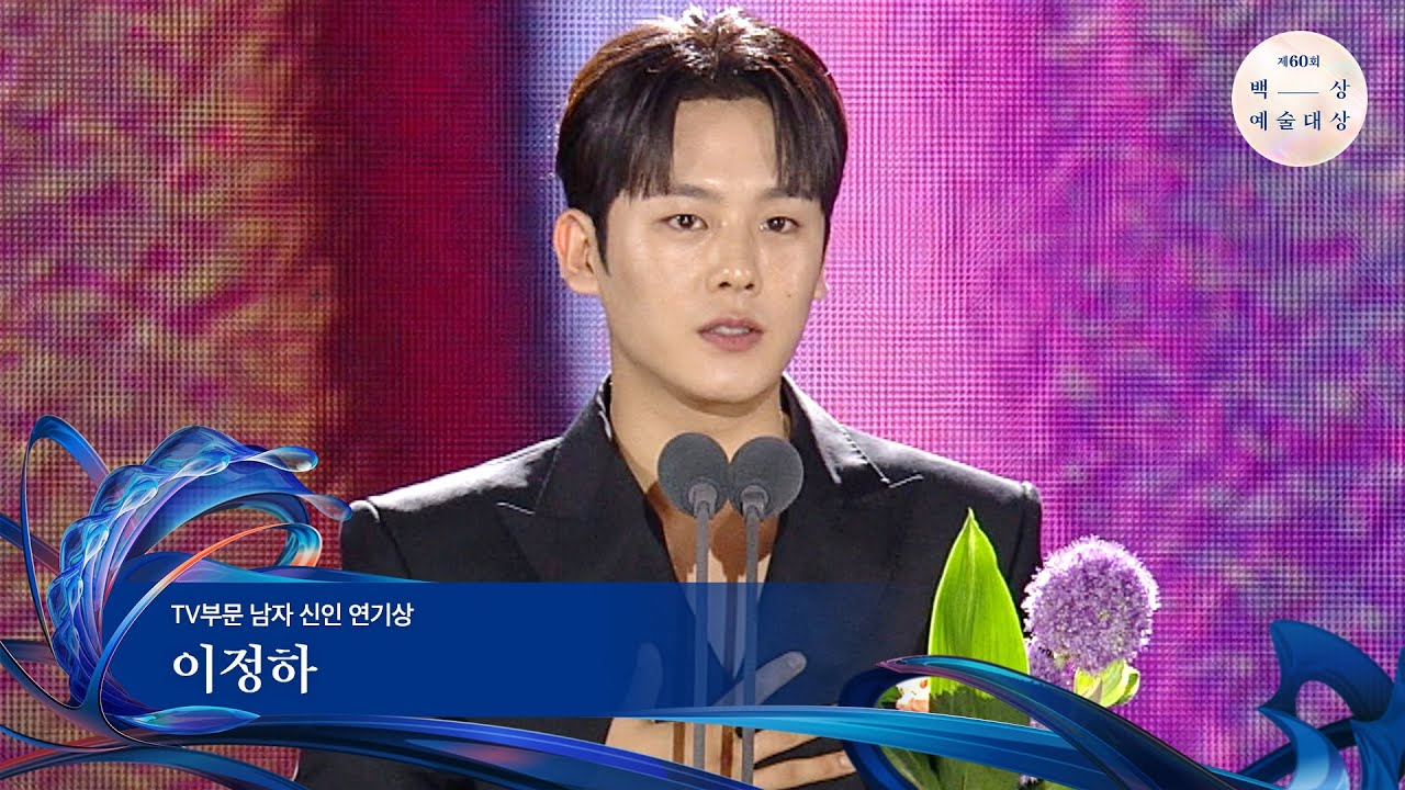 [60회 백상] TV부문 남자 신인 연기상 - 이정하 | 무빙 | JTBC 240507 방송