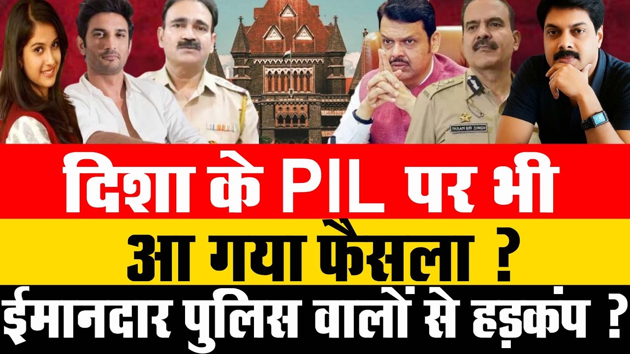 Big Breaking : दिशा के PIL पर भी हो गया फैसला ! | Disha Sushant Case | Mumbai High Court