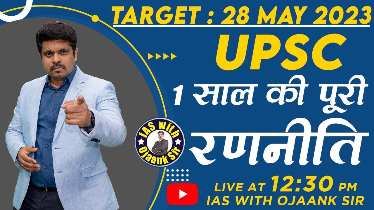 पहले ही प्रयास में कैसे बनें IAS अधिकारी - IAS TOPPER बनना है तो ऐसे बनाओ 1 साल की रणनीति OJAANK IAS