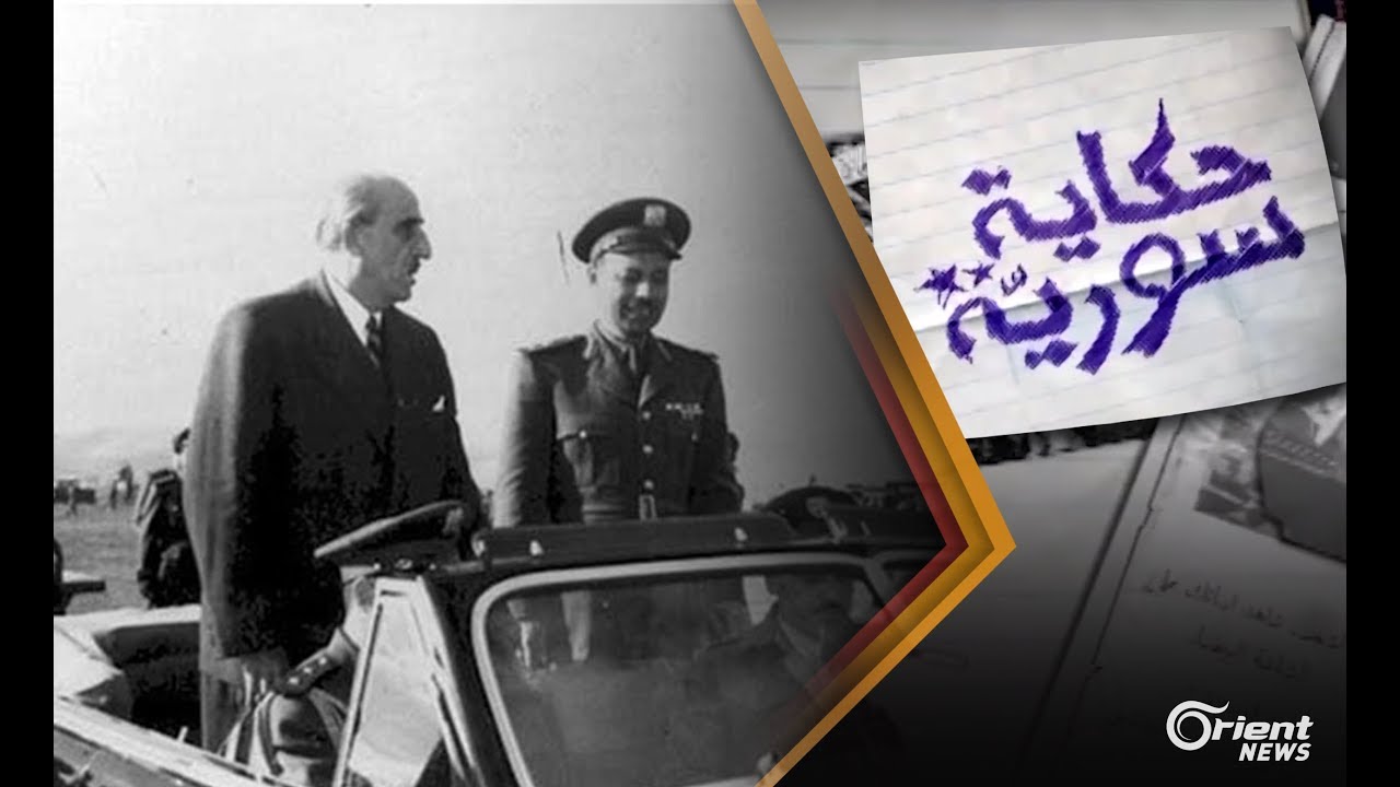 ذكريات الجلاء والاحتفال والتهميش - حكاية سورية