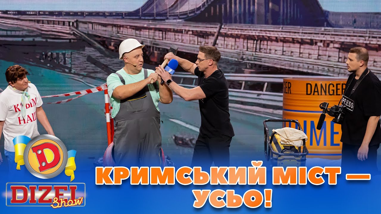 👀 КРИМСЬКИЙ МІСТ &mdash; УСЬО! 😉 | Дизель Шоу 131 від 27.10.2023