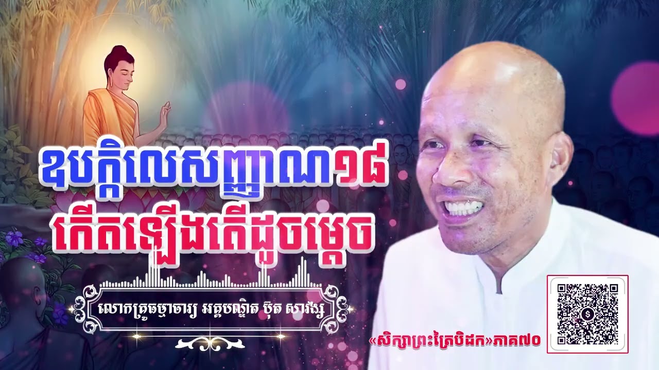 ឧបក្កិលេសញ្ញាណ១៨កើតឡើងតើដូចម្តេច[ អគ្គបណ្ឌិត ប៊ុត សាវង្ស ] ធម្មទានឈ្នះអស់ទានទាំងពួង ​!