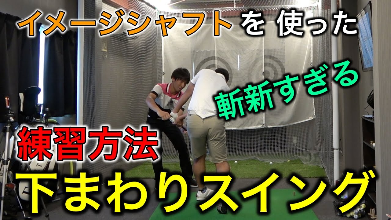 飛んで曲がらない「下まわりスイング」の斬新すぎる練習方法を立石健太プロに教えてもらった！