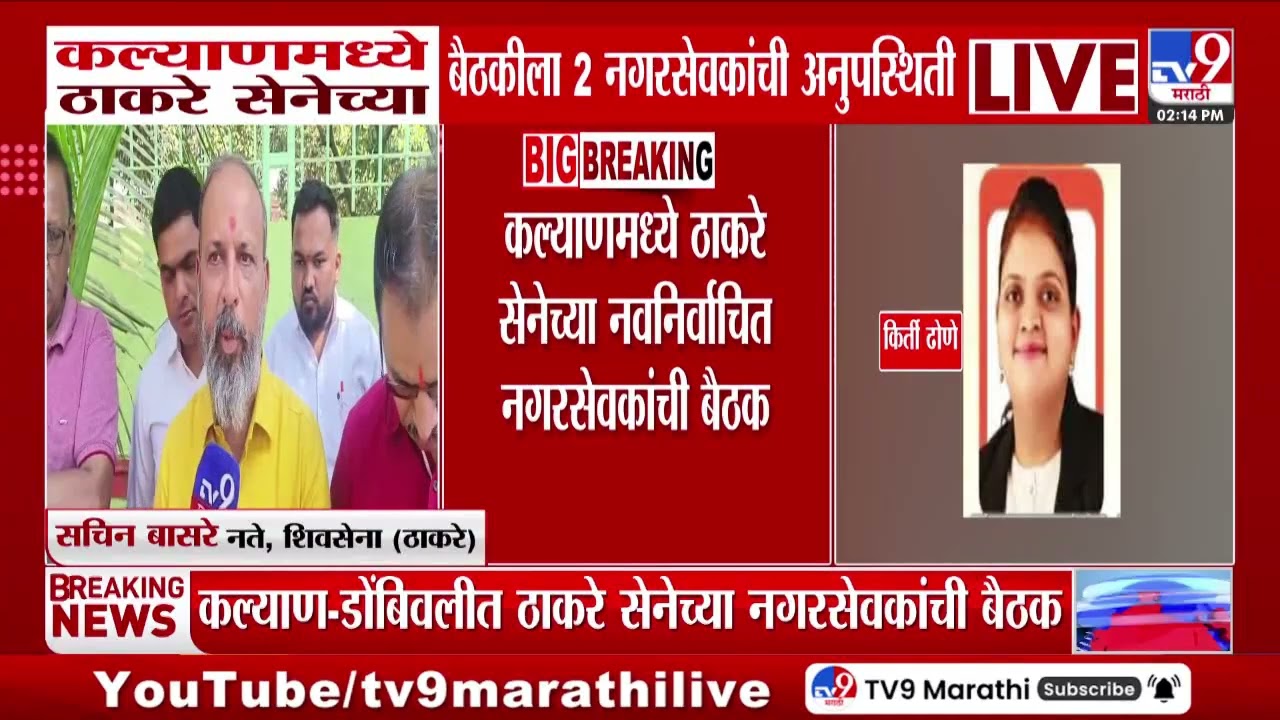 Kalyan | ठाकरे सेनेच्या नगरसेवकांची बैठक पार पडली, मधुर म्हात्रे आणि किर्ती ढोणे यांची अनुपस्थिती