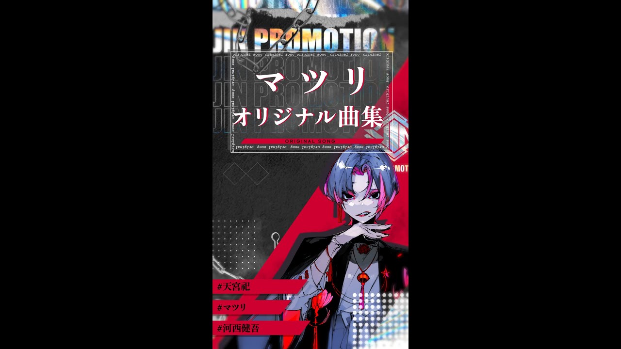 【MVまとめ】天宮祀オリジナル曲集vol.1 メンバーコメント付 / マツリ（#河西健吾）