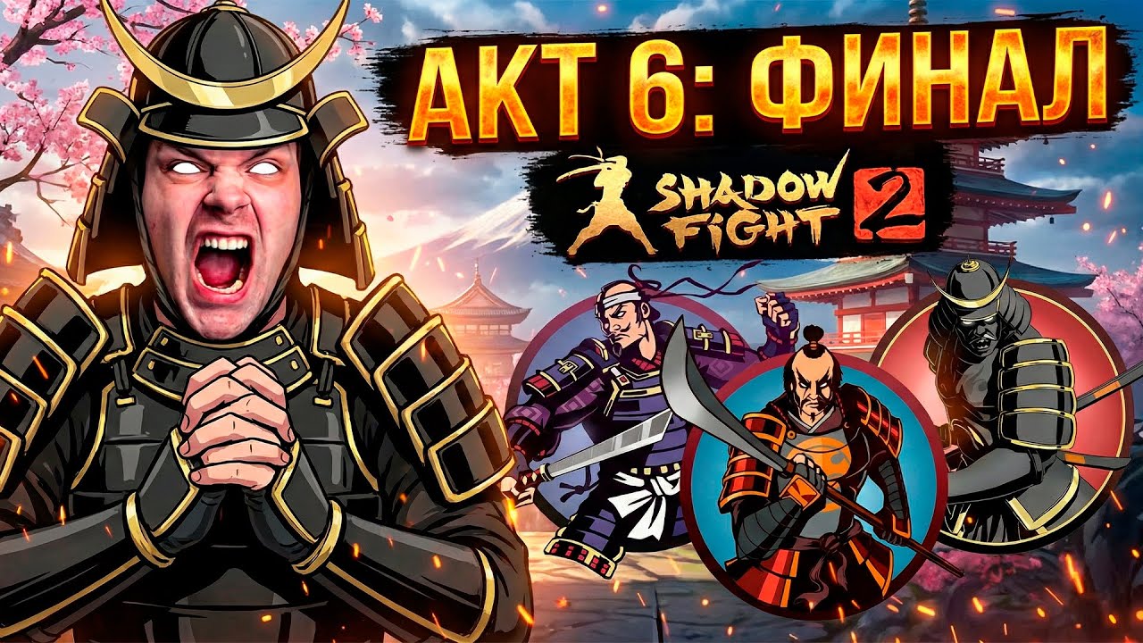 ФИНАЛ 6 АКТА! Уничтожил Сёгуна и дошел до ВРАТ ТЕНЕЙ 🔥 (Shadow Fight 2)