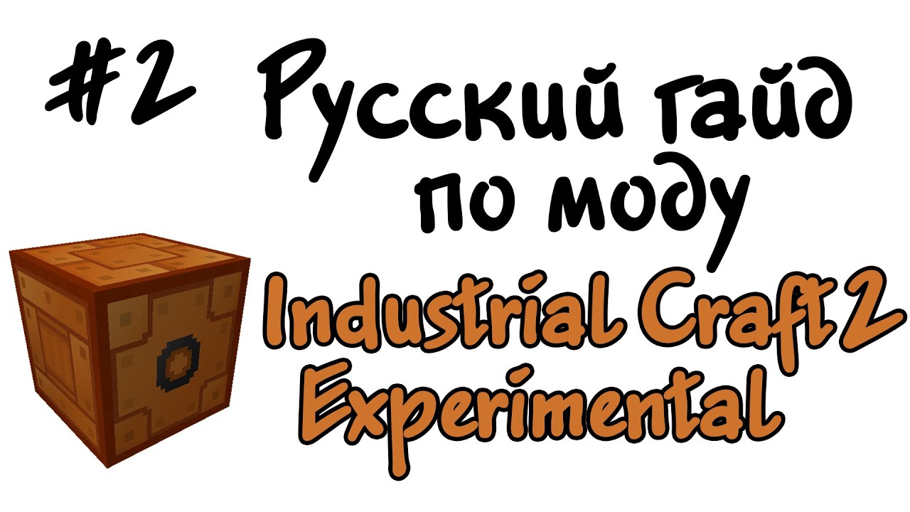 Русский гайд по моду Industrial Craft 2 Experimental #2 - Амперы и вольты