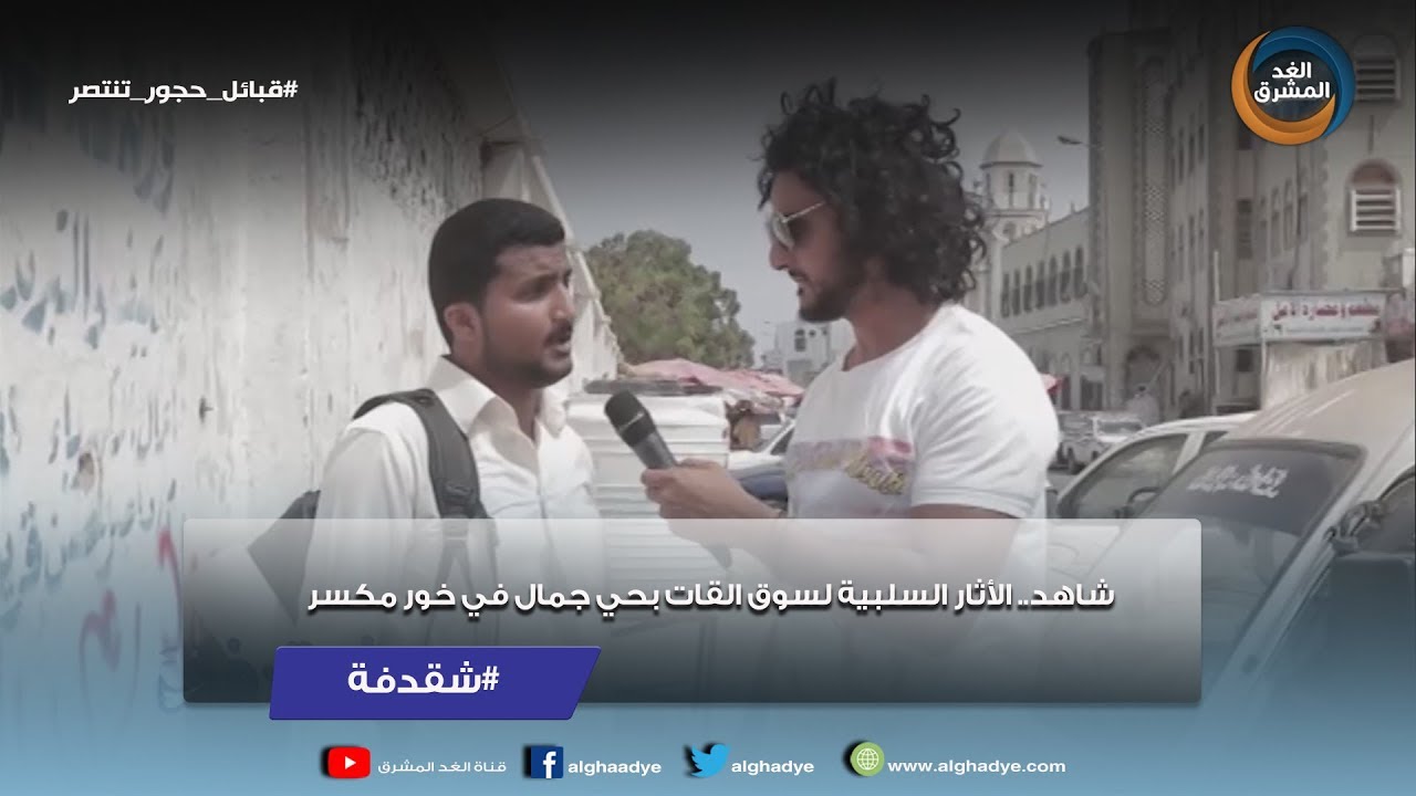شقدفة |  شاهد.. الآثار السلبية لسوق القات بحي جمال في خور مكسر