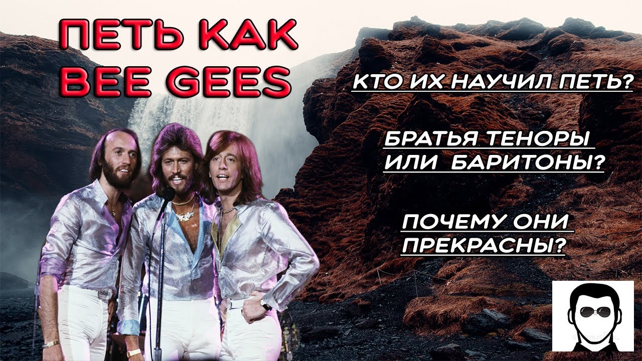 Изучаем вокал группы BEE GEES (Барри, Робин и Морис Гиббы)