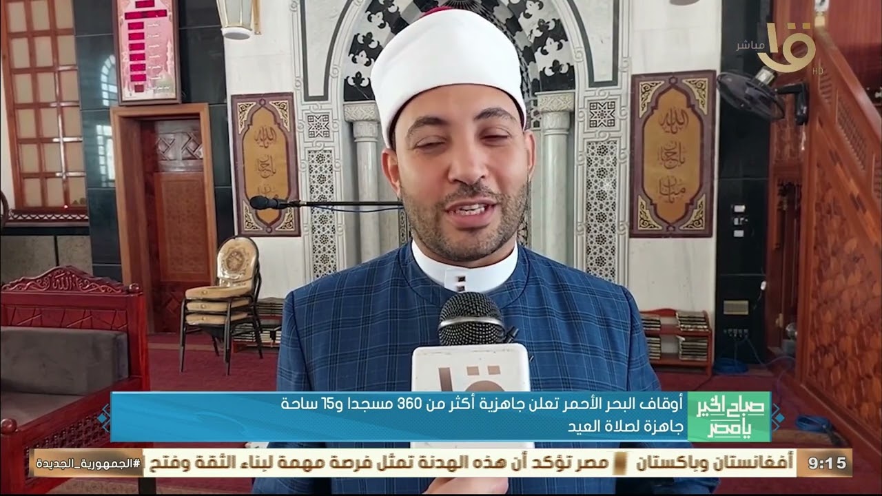 أوقاف البحر الأحمر تعلن جاهزية أكثر من 360 مسجدا و 15 ساحة جاهزة لصلاة العيد