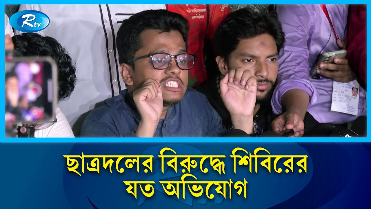 ছাত্রদলের বিরুদ্ধে শিবিরের যত অভিযোগ | DUCSU Election 2025 | Rtv News