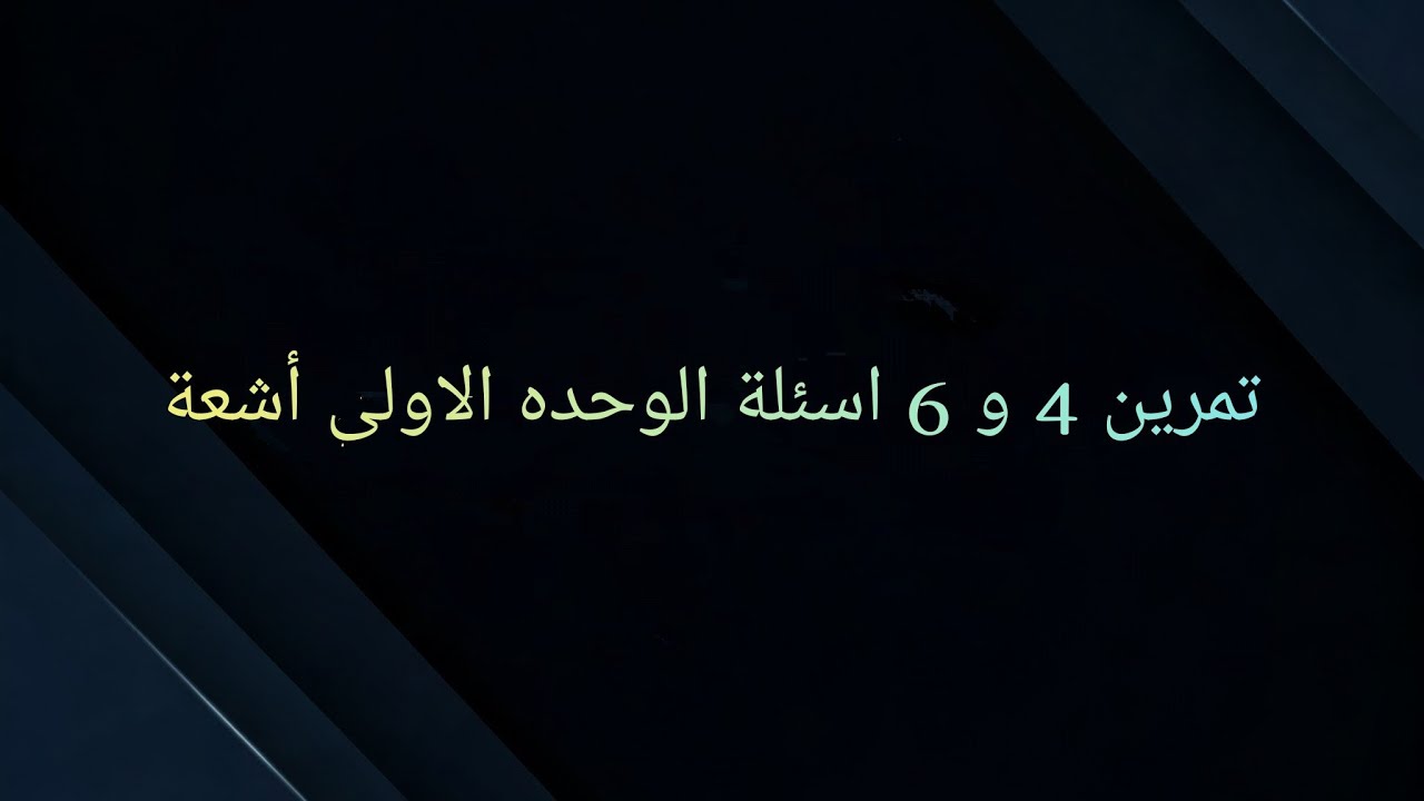 حل تمرين 4 و 6 أسئلة الوحده الأولى أشعة (تطبيقات الإرتباط الخطي لثلاث أشعة)