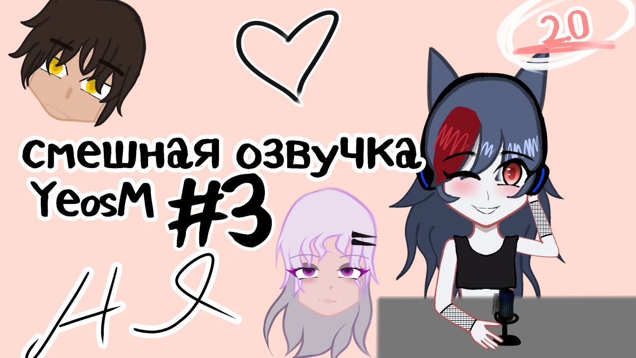 смешная озвучка YeosM 2.0 #3