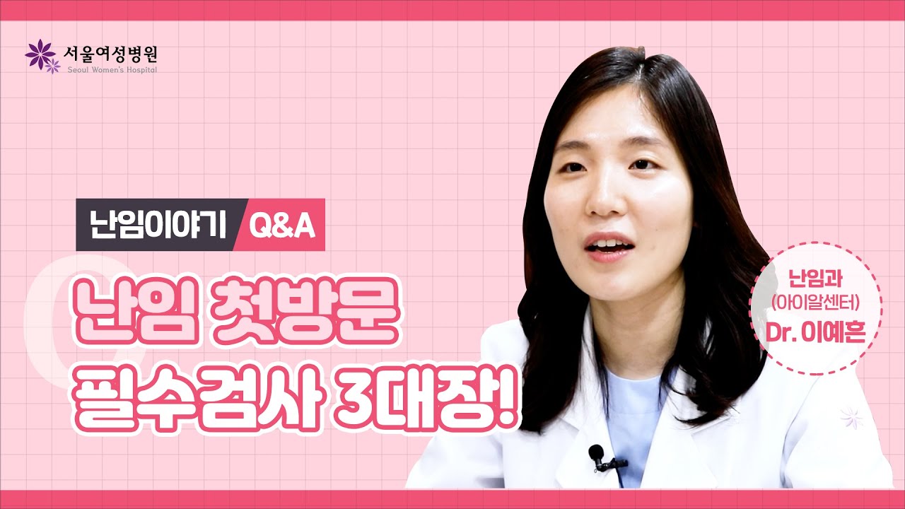 난임검사 첫 방문 필수 검사는?