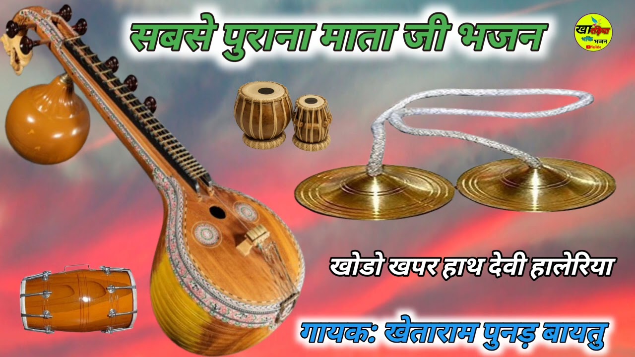 जगदम्बा चौसठ जोगणिया मा हालेरिया # खोडो खपर हाथ देवी हालेरिया #marwaगायक खेताराम पुनड़ बायतु 
