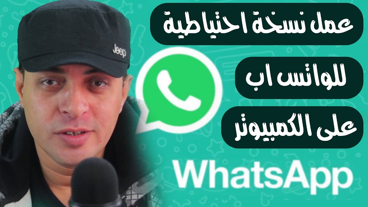 كيفية عمل نسخة احتياطية للواتس اب على الكمبيوتر| نسخة احتياطية الواتساب 2024