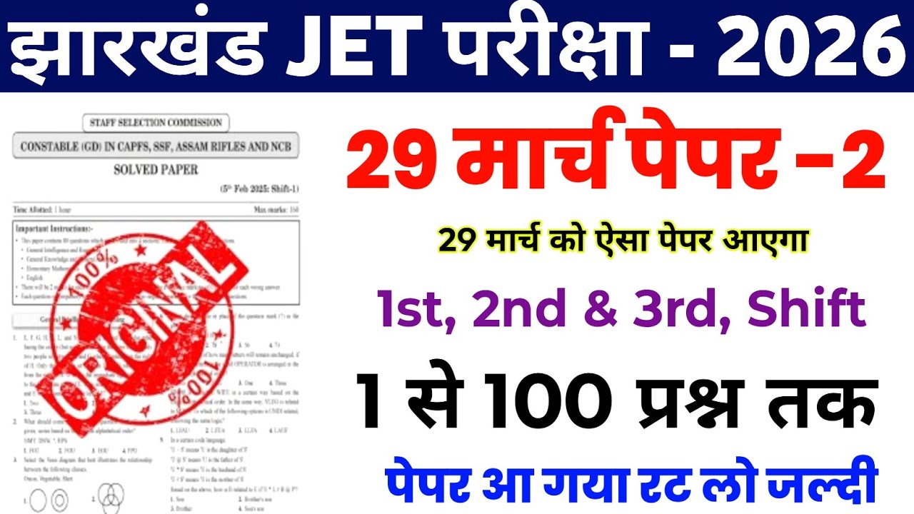 Jharkhand Jet 29 March Analysis Question paper | jharkhand jet model paper | jharkhand jet 2026