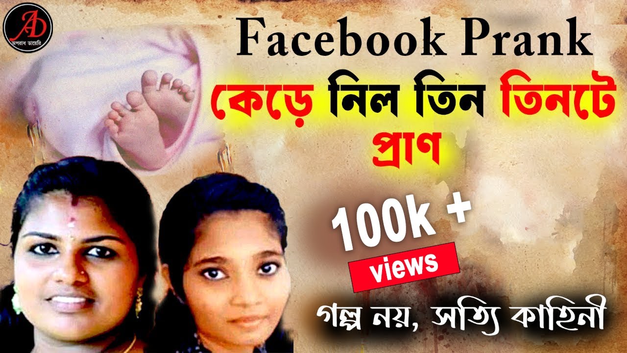 Facebook এ করা একটা সামান্য মজা কেড়ে নিল তিন তিনটে প্রান |গল্প নয় সত্যি কাহিনী #AporadhDiary Goyenda