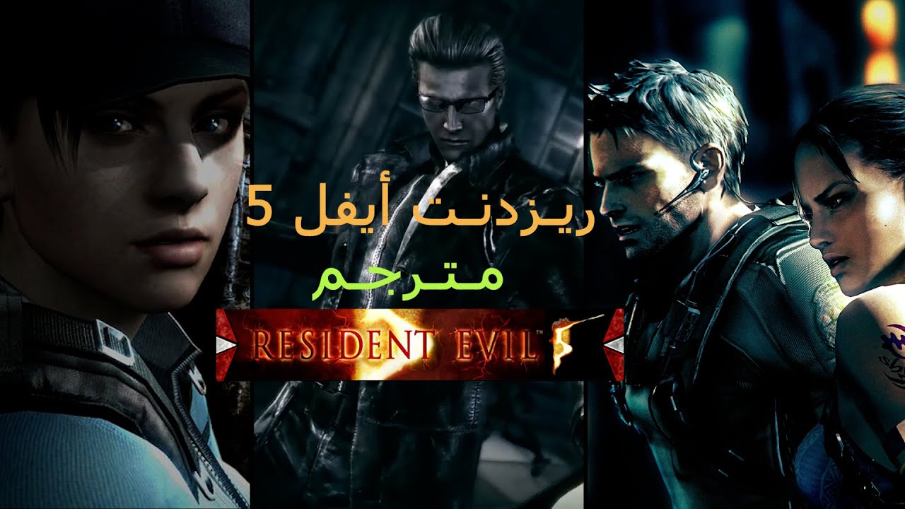 Resident Evil 5 Movie~ ريـزدنـت أيفل 5