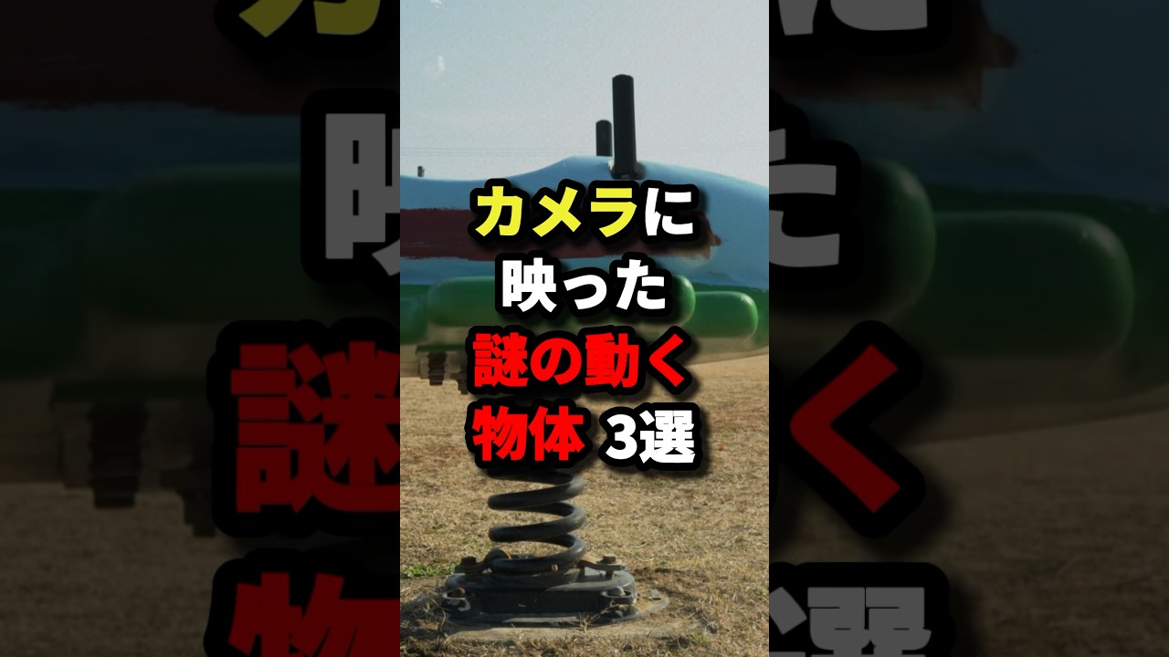㊗️77万回再生‼︎カメラに映った謎の動く物体3選 #都市伝説 #ホラー #雑学