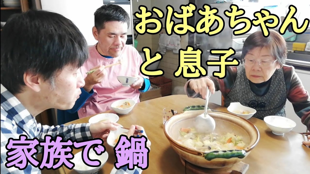 おばあちゃんが作った鶏塩鍋を息子達と食べる家族飯【自閉症】